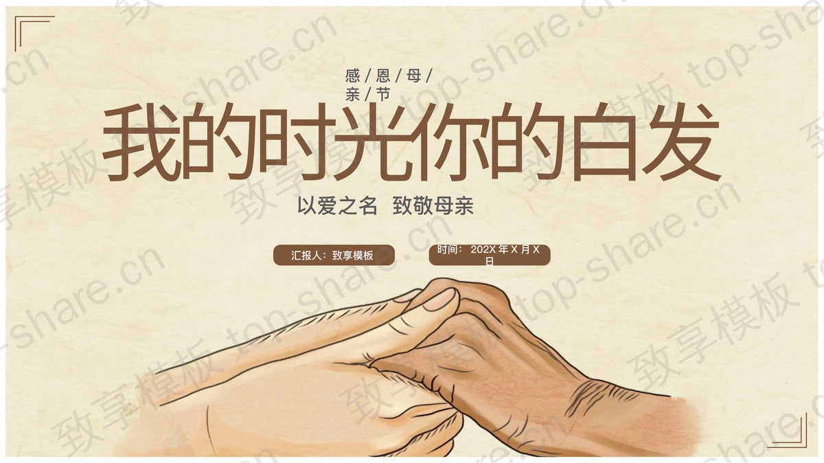 “我的时光你的白发”感恩母亲节PPT模板-致享TOP-SHARE