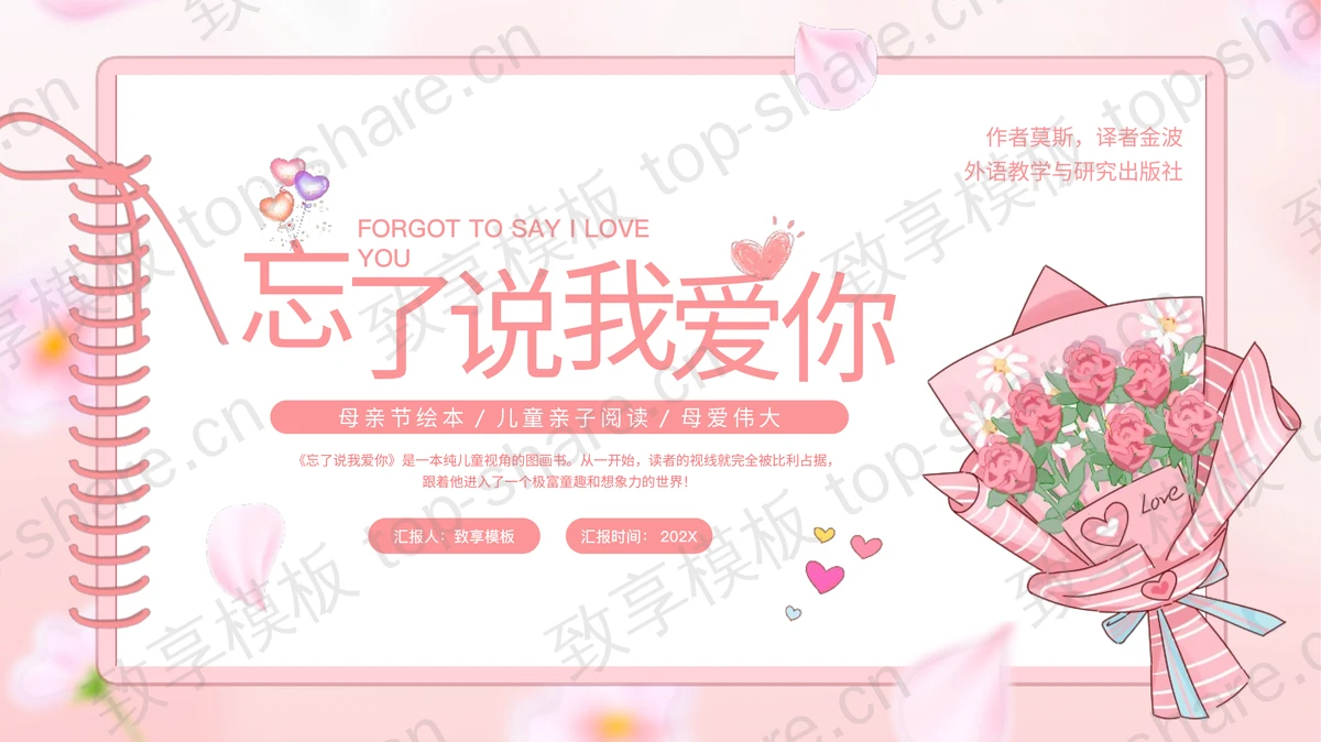 粉色卡通康乃馨背景“忘了说我爱你”母亲节绘本故事PPT模板-致享TOP-SHARE