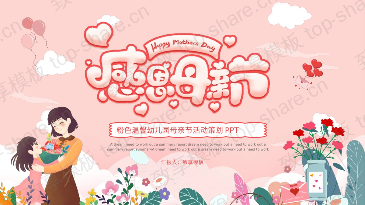 “感恩母亲节”粉色温馨幼儿园母亲节活动策划PPT模板-致享TOP-SHARE