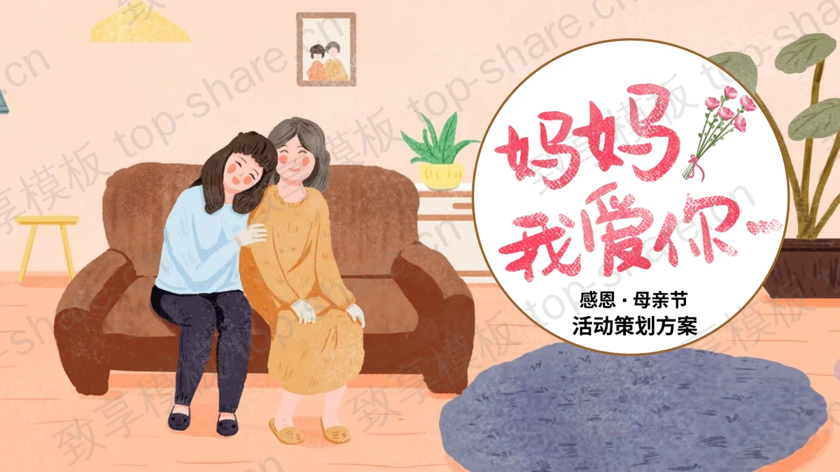 “妈妈我爱你”感恩母亲节活动策划方案PPT模板-致享TOP-SHARE
