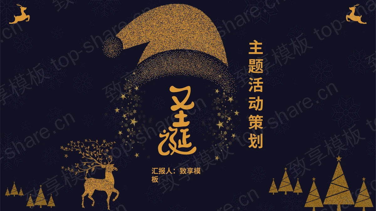 蓝色鎏金小鹿圣诞帽背景的圣诞主题活动策划PPT模板-致享TOP-SHARE