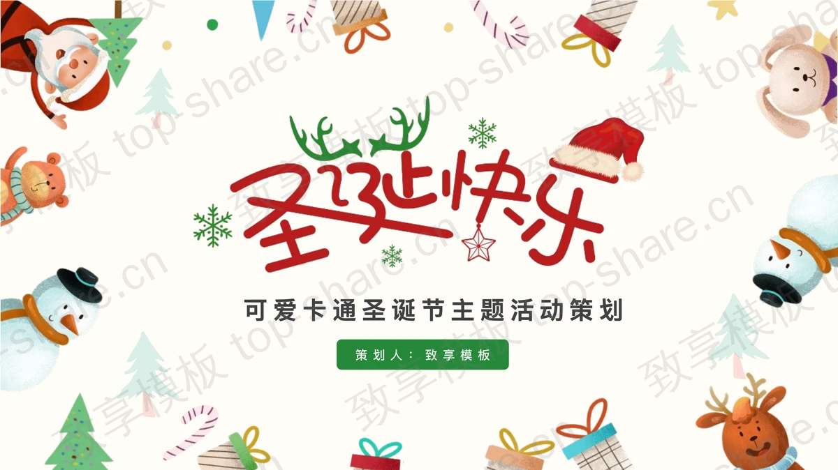 彩色可爱卡通风格的“圣诞快乐”圣诞节主题活动策划PPT模板-致享TOP-SHARE