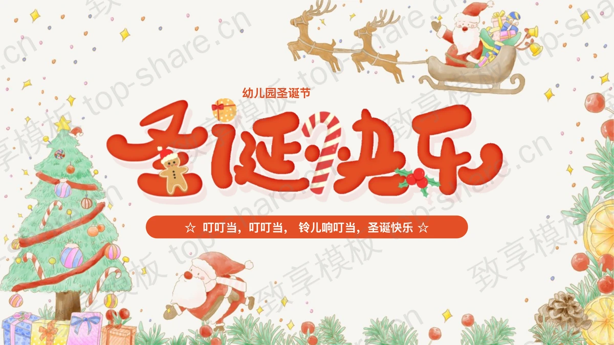 多彩手绘卡通风格的“圣诞快乐”幼儿园圣诞节活动策划PPT模板-致享TOP-SHARE