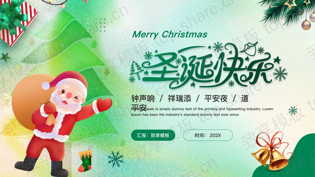 绿色卡通圣诞老人背景的“圣诞快乐”圣诞节节日介绍PPT模板-致享TOP-SHARE