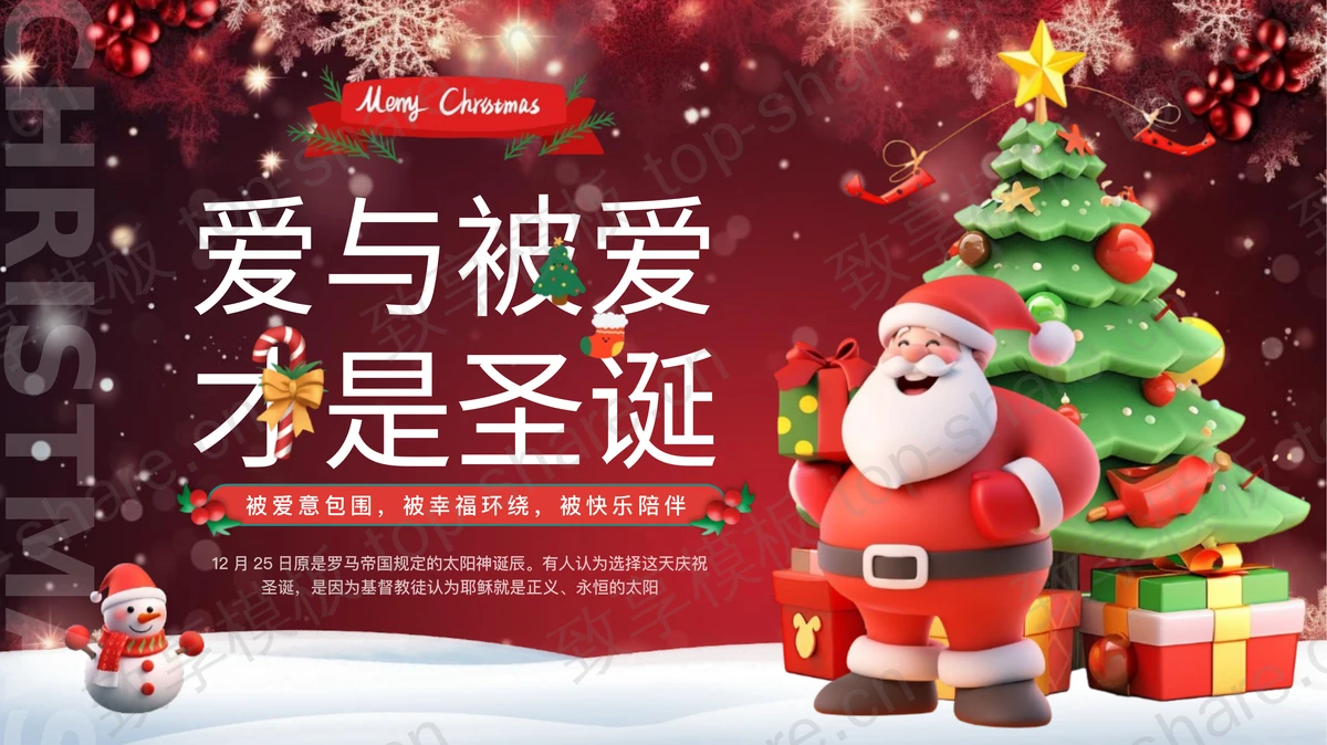 红色立体卡通风格的“爱与被爱才是圣诞”圣诞节节日介绍PPT模板-致享TOP-SHARE