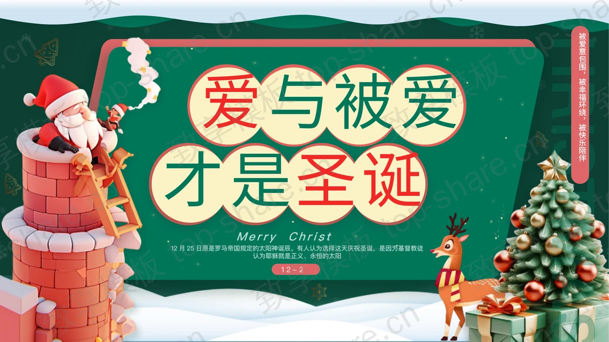 绿色立体卡通风格的“爱与被爱才是圣诞”圣诞节节日主题PPT模板 - 致享TOP-SHARE-致享TOP-SHARE