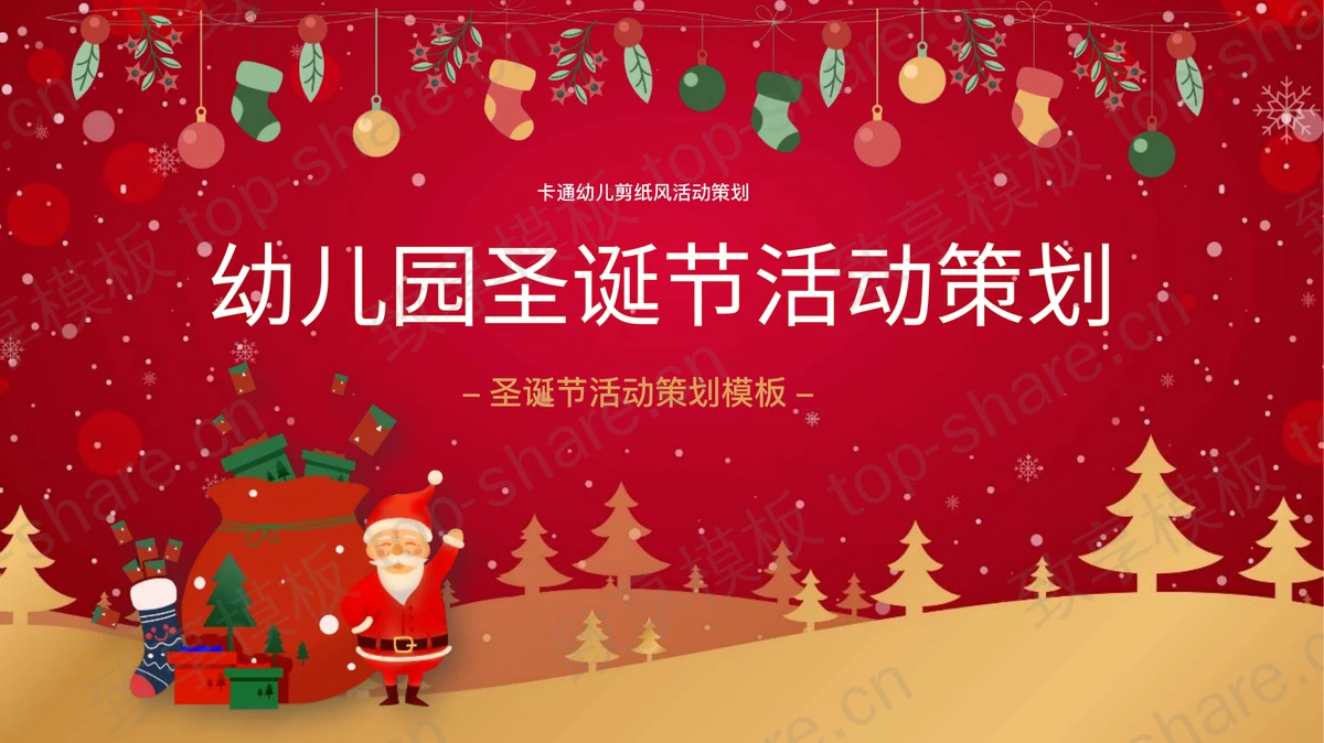 红色可爱卡通风格幼儿园圣诞节活动策划PPT模板-致享TOP-SHARE