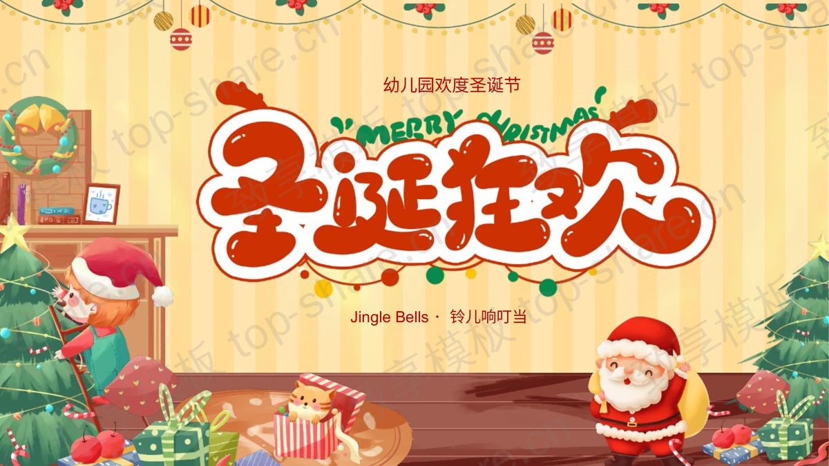 彩色卡通风格的“圣诞狂欢”幼儿园欢度圣诞节活动策划PPT模板-致享TOP-SHARE