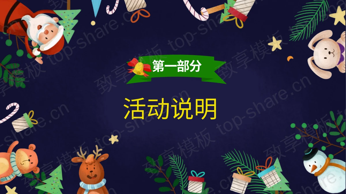 蓝色可爱卡通风格的“圣诞快乐”幼儿园圣诞节活动方案PPT模板-致享TOP-SHARE