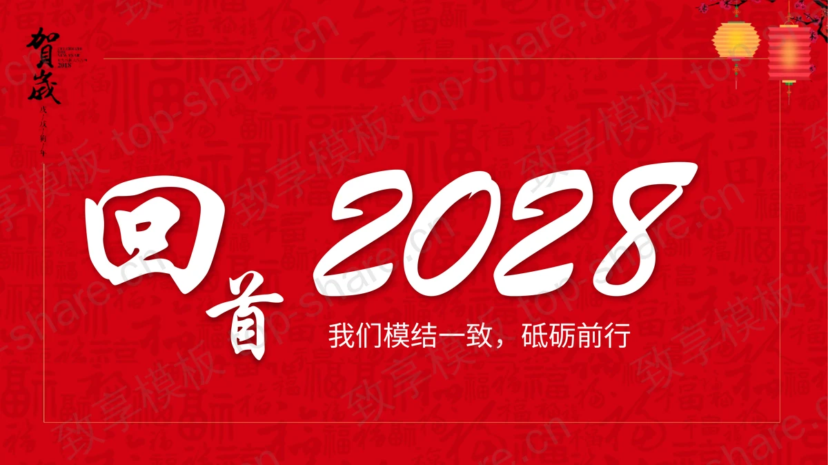 红色古典“恭贺新春”公司年终答谢晚会PPT模板-致享TOP-SHARE