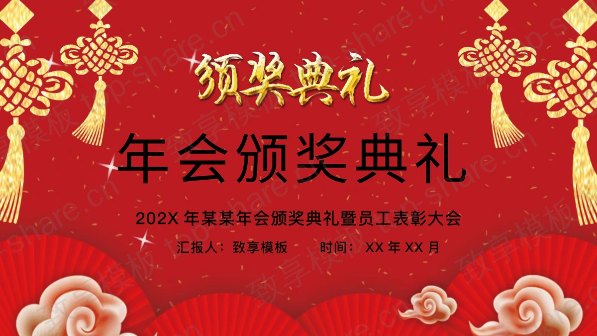 红色喜庆年会颁奖典礼暨员工表彰大会PPT模板-致享TOP-SHARE