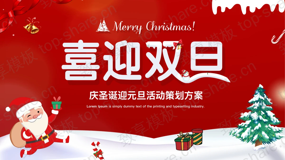 红色卡通圣诞老人背景的庆圣诞迎元旦活动策划方案PPT模板-致享TOP-SHARE