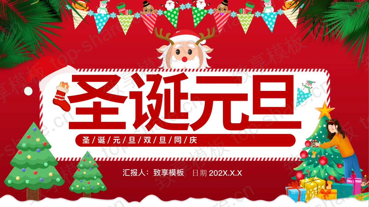 红色卡通圣诞树背景的圣诞元旦双旦同庆PPT模板-致享TOP-SHARE