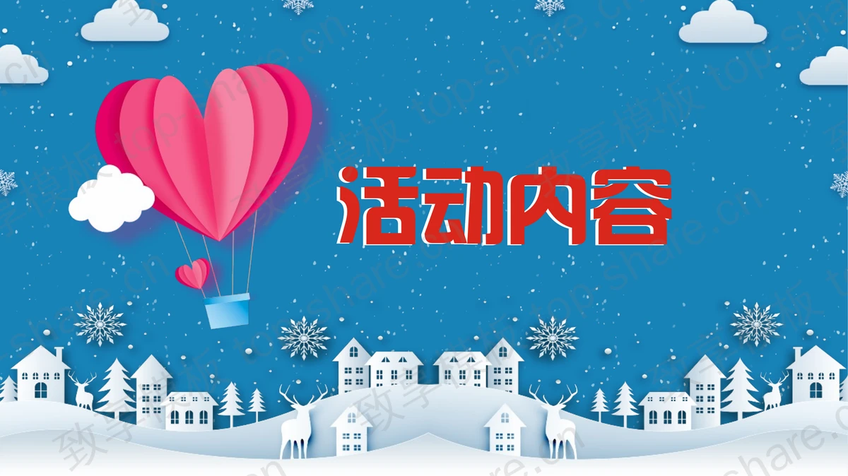 蓝色卡通圣诞老人背景的圣诞活动策划PPT模板-致享TOP-SHARE