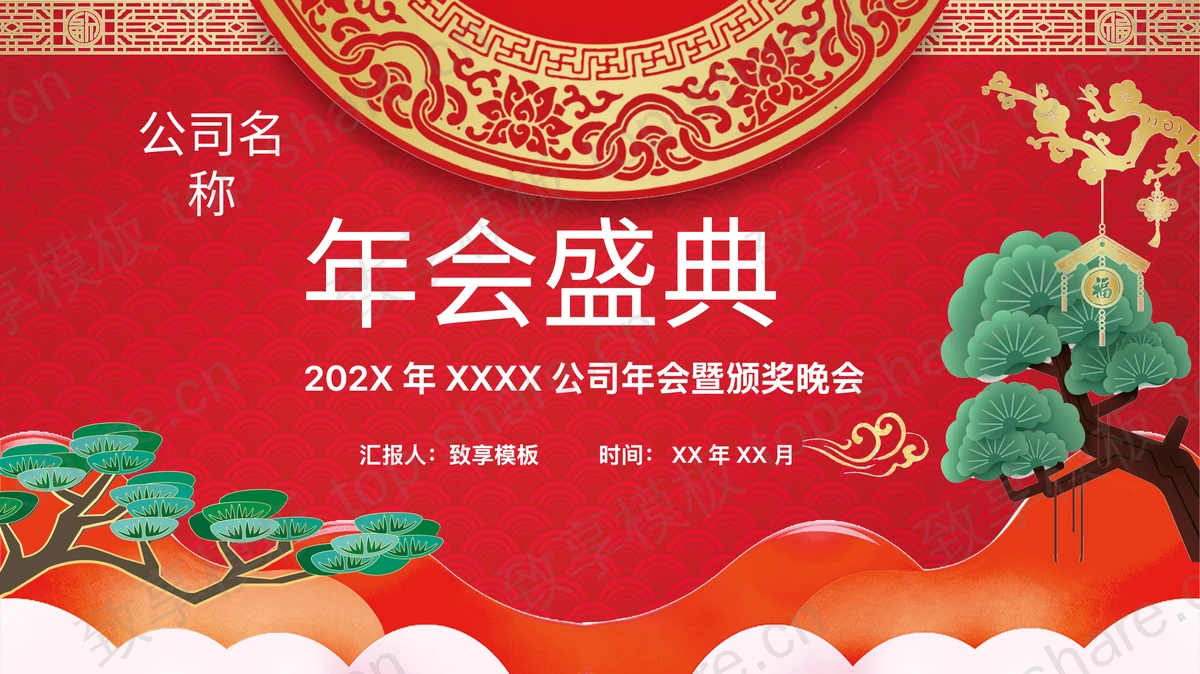 红色古典年会盛典暨颁奖晚会PPT模板-致享TOP-SHARE