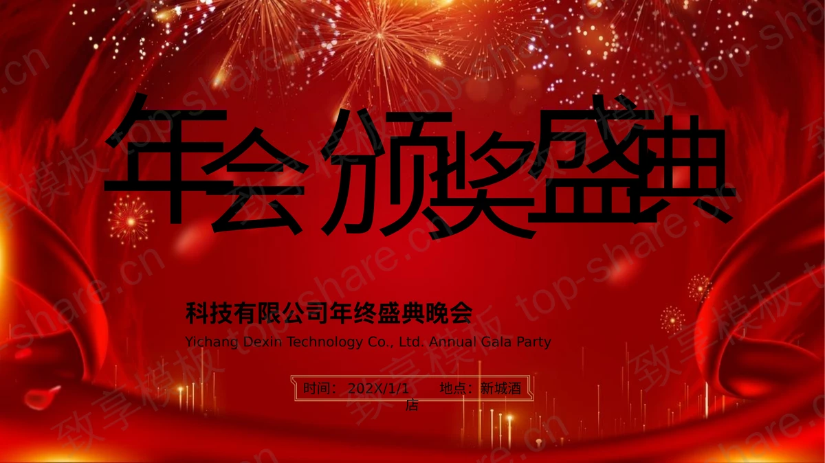 红色喜庆背景年会颁奖盛典晚会PPT模板-致享TOP-SHARE