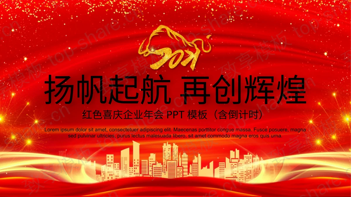 红金城市剪影背景“杨帆起航再创辉煌”企业年会PPT模板-致享TOP-SHARE