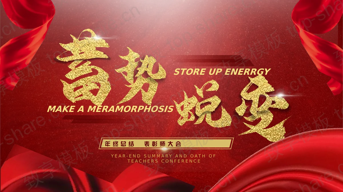 红色绸缎背景“蓄势蜕变”年终总结暨表彰师大会PPT模板-致享TOP-SHARE
