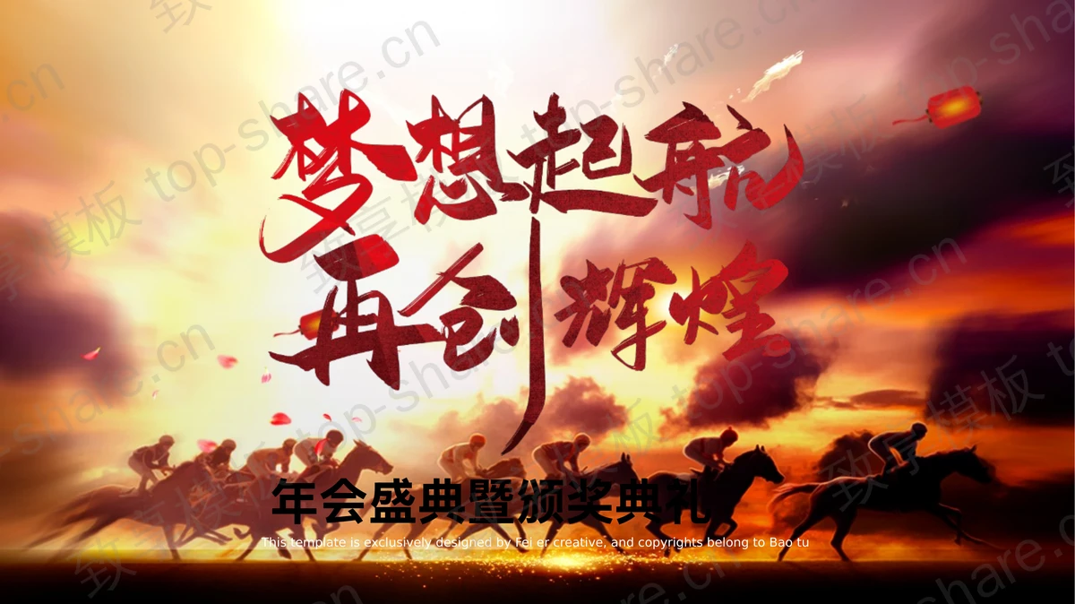 “梦想起航再创辉煌”年会盛典暨颁奖典礼PPT模板-致享TOP-SHARE
