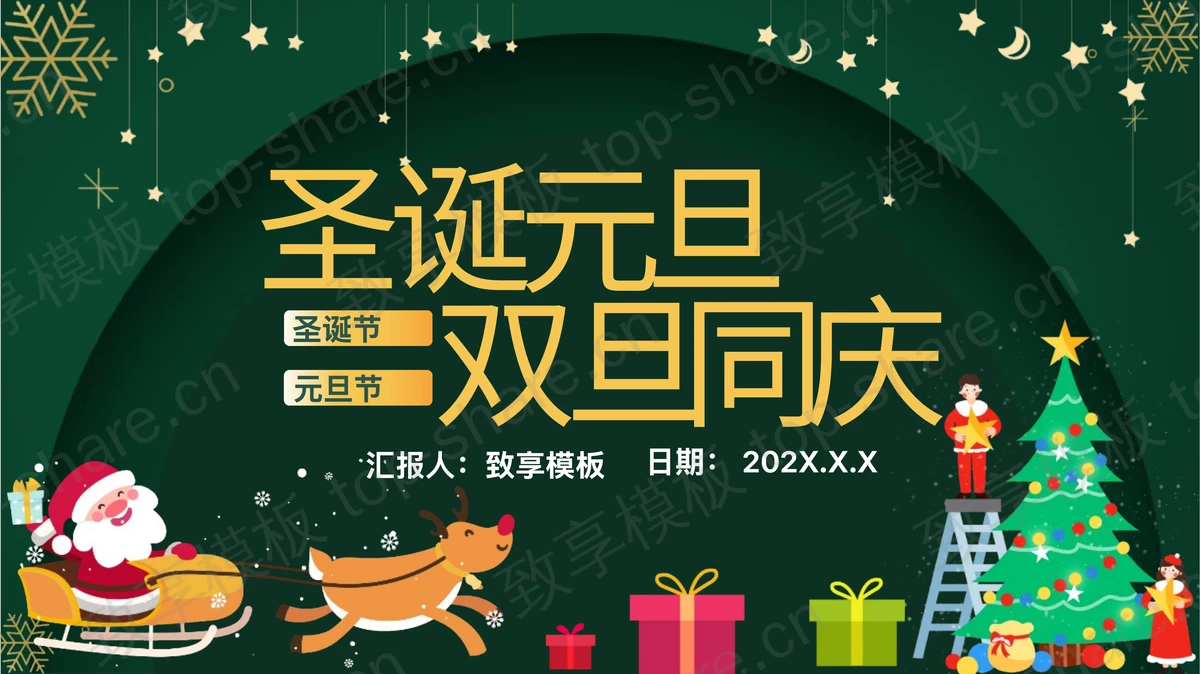 绿色卡通圣诞老人圣诞树背景的圣诞元旦双旦同庆PPT模板-致享TOP-SHARE