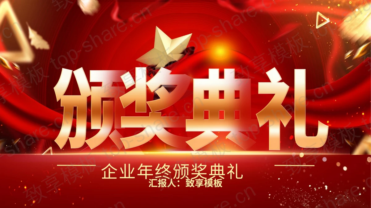 红色企业年终颁奖典礼PPT模板-致享TOP-SHARE