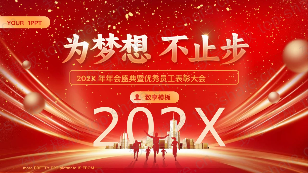 红金大气“为梦想不止步”年会盛典暨优秀员工表彰大会PPT模板-致享TOP-SHARE