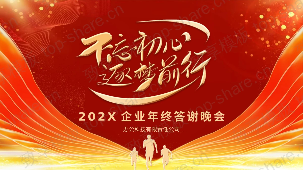 红色人物剪影背景“不忘初心逐梦前行”企业年终答谢晚会PPT模板-致享TOP-SHARE