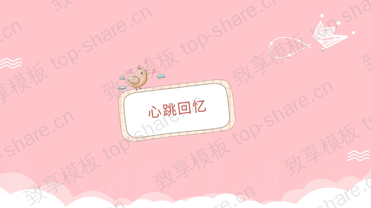 粉色浪漫情人节电子相册PPT模板-致享TOP-SHARE