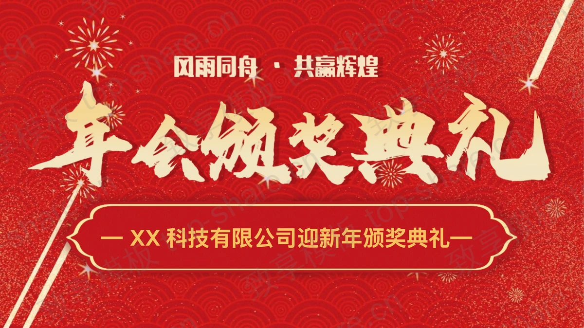 红色古典花纹背景年会颁奖典礼PPT模板-致享TOP-SHARE