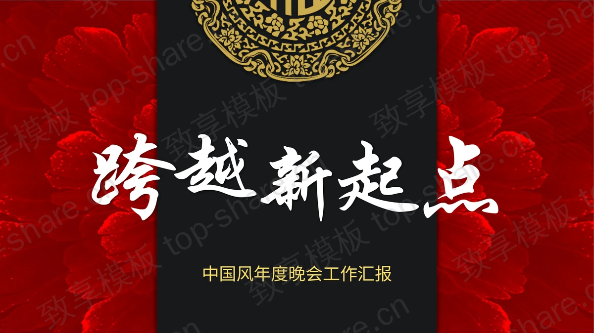 红黑配色“跨越新起点”中国风年度晚会工作汇报PPT模板-致享TOP-SHARE
