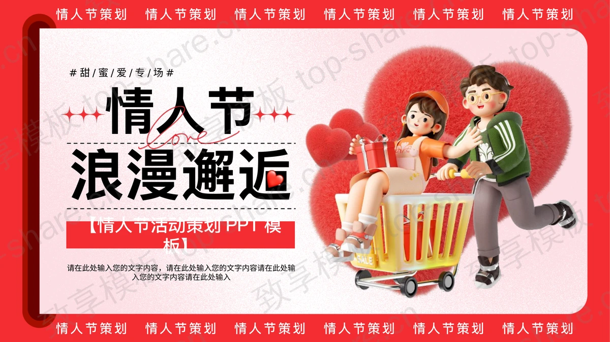 红色立体卡通风格的“情人节浪漫邂逅”情人节活动策划PPT模板-致享TOP-SHARE