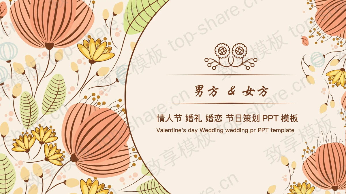 多彩卡通花卉背景的情人节婚礼婚恋节日策划PPT模板-致享TOP-SHARE
