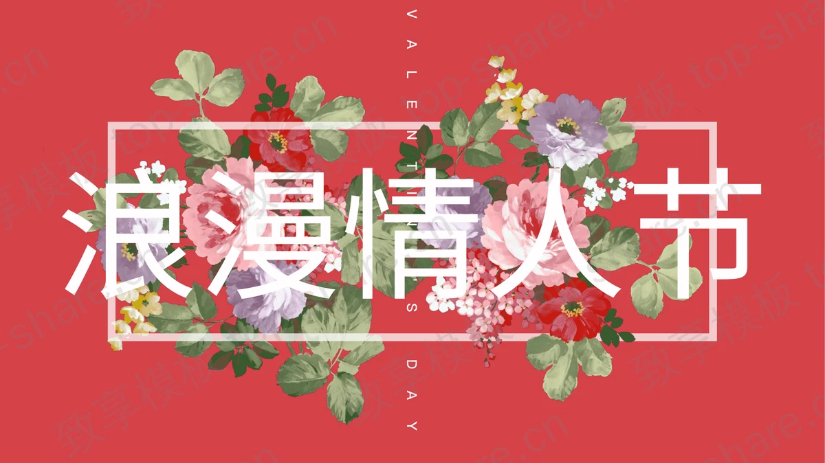 红色水彩花卉背景的浪漫情人节PPT模板-致享TOP-SHARE