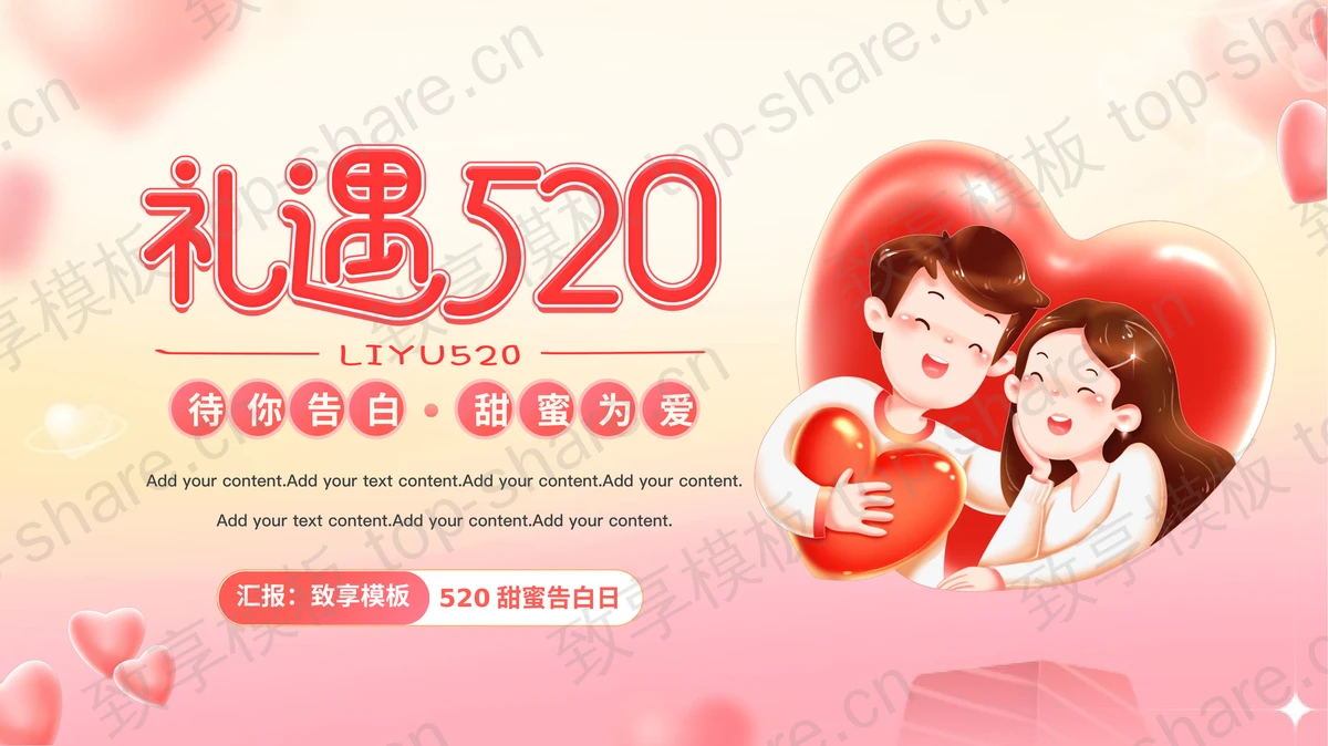 红色浪漫卡通情侣背景的“礼遇520”情人节PPT模板-致享TOP-SHARE