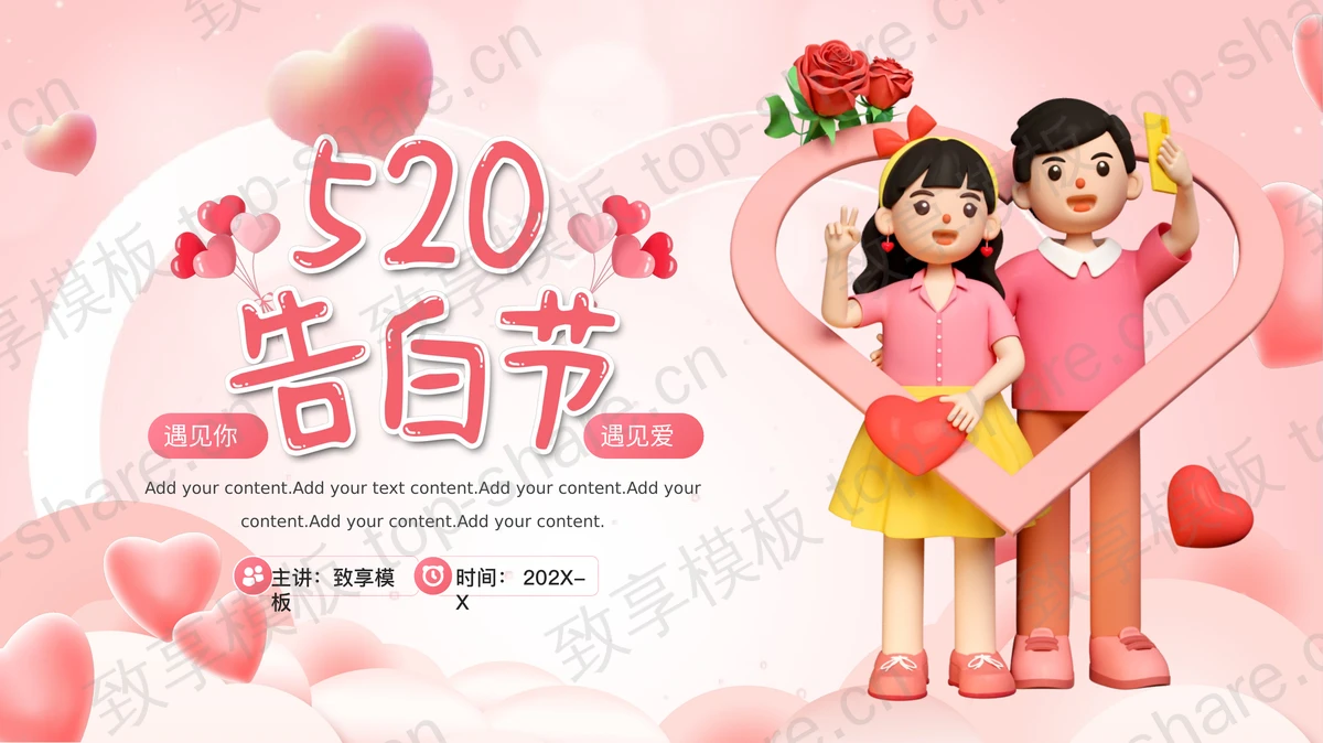 粉色立体卡通情侣背景的520告白节PPT模板-致享TOP-SHARE