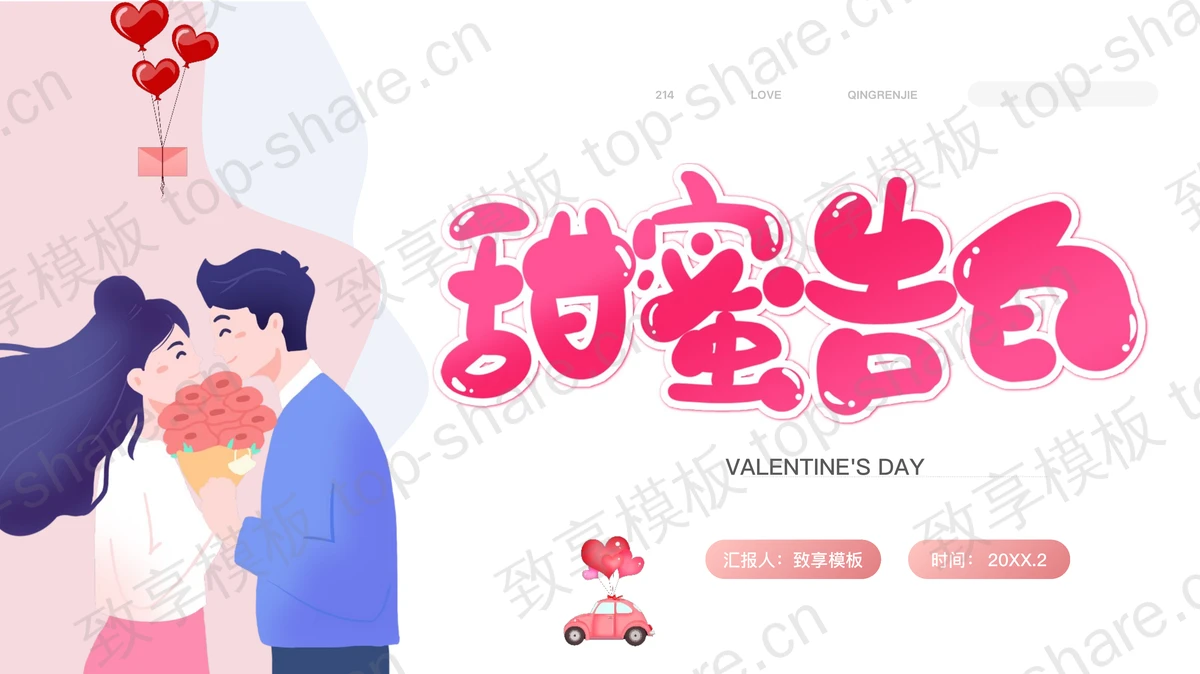 粉色浪漫卡通风格的“甜蜜告白”情人节活动策划PPT模板-致享TOP-SHARE