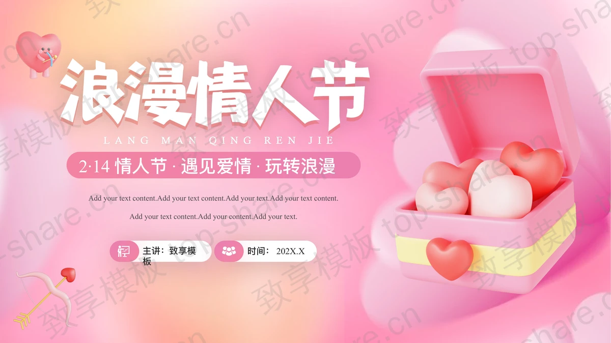 粉色爱心礼盒背景的浪漫情人节PPT模板-致享TOP-SHARE