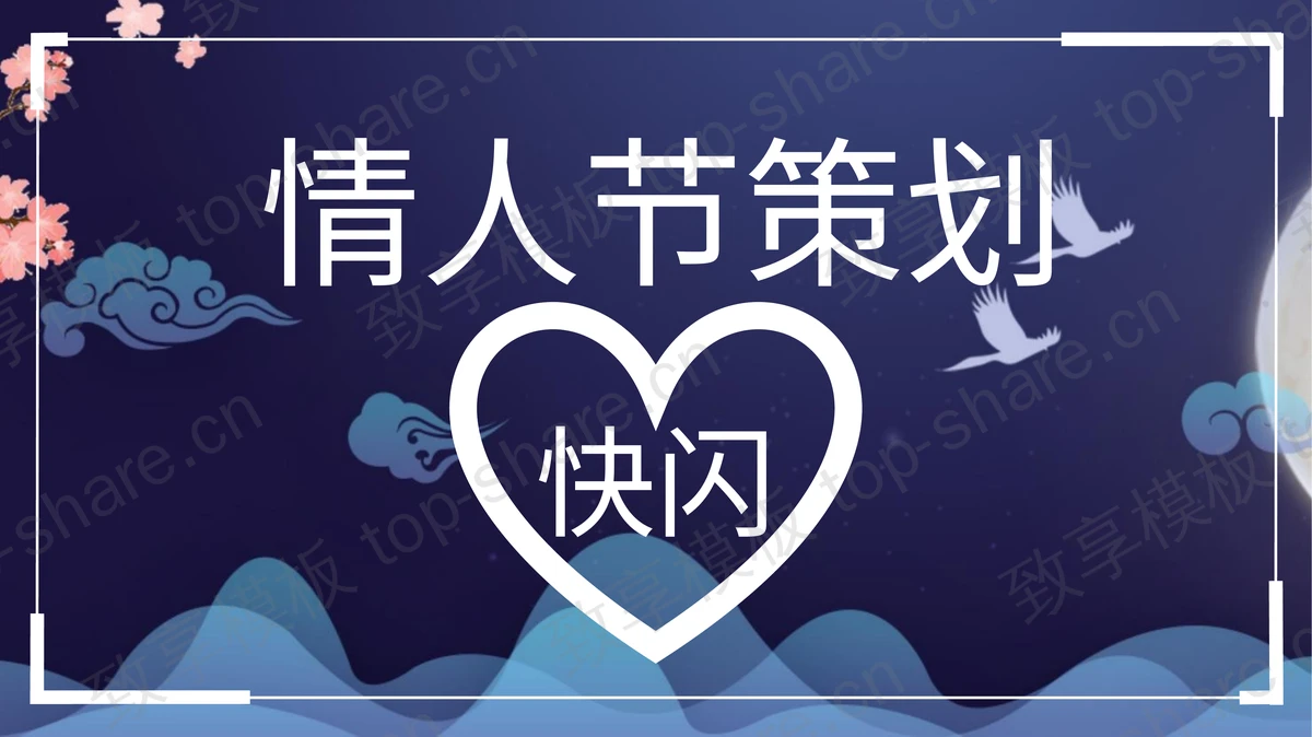 蓝色国风情人节策划快闪PPT动画下载-致享TOP-SHARE