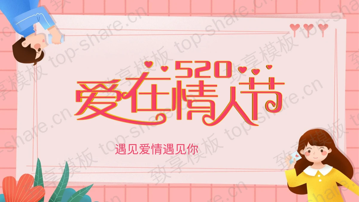 520爱在情人节甜蜜告白PPT模板-致享TOP-SHARE