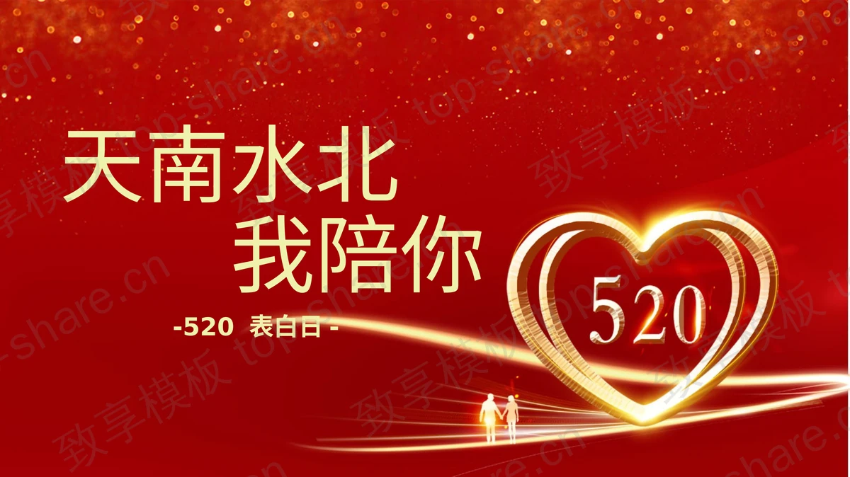 “天南水北我陪你”红色浪漫520告白电子相册PPT模板-致享TOP-SHARE