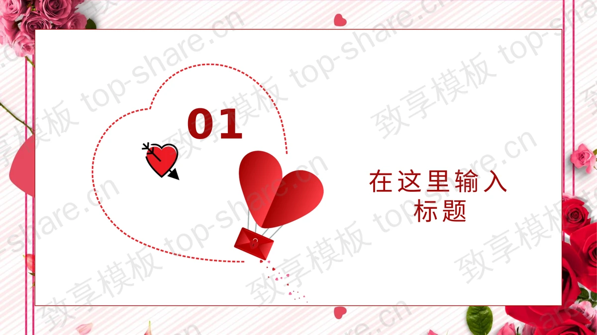 红玫瑰背景的浪漫520情人节PPT模板下载-致享TOP-SHARE
