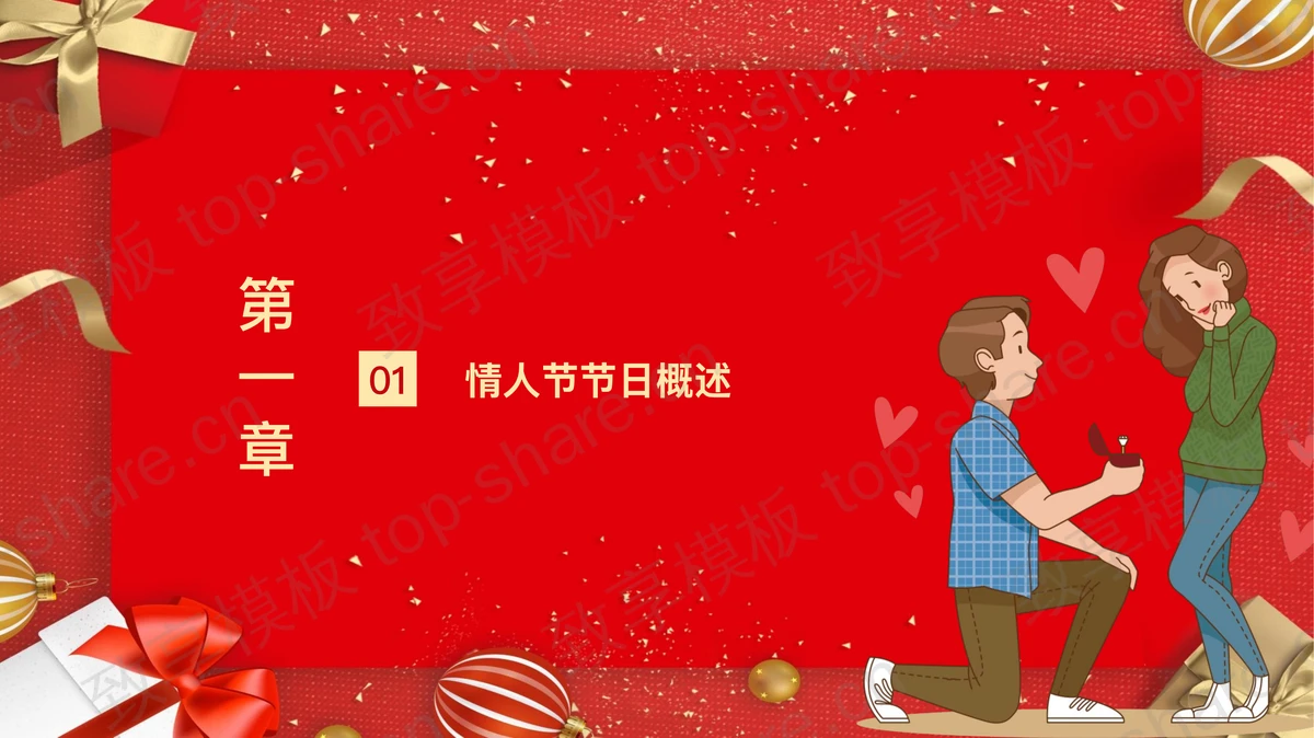 精美红色520礼遇季活动策划PPT模板下载-致享TOP-SHARE