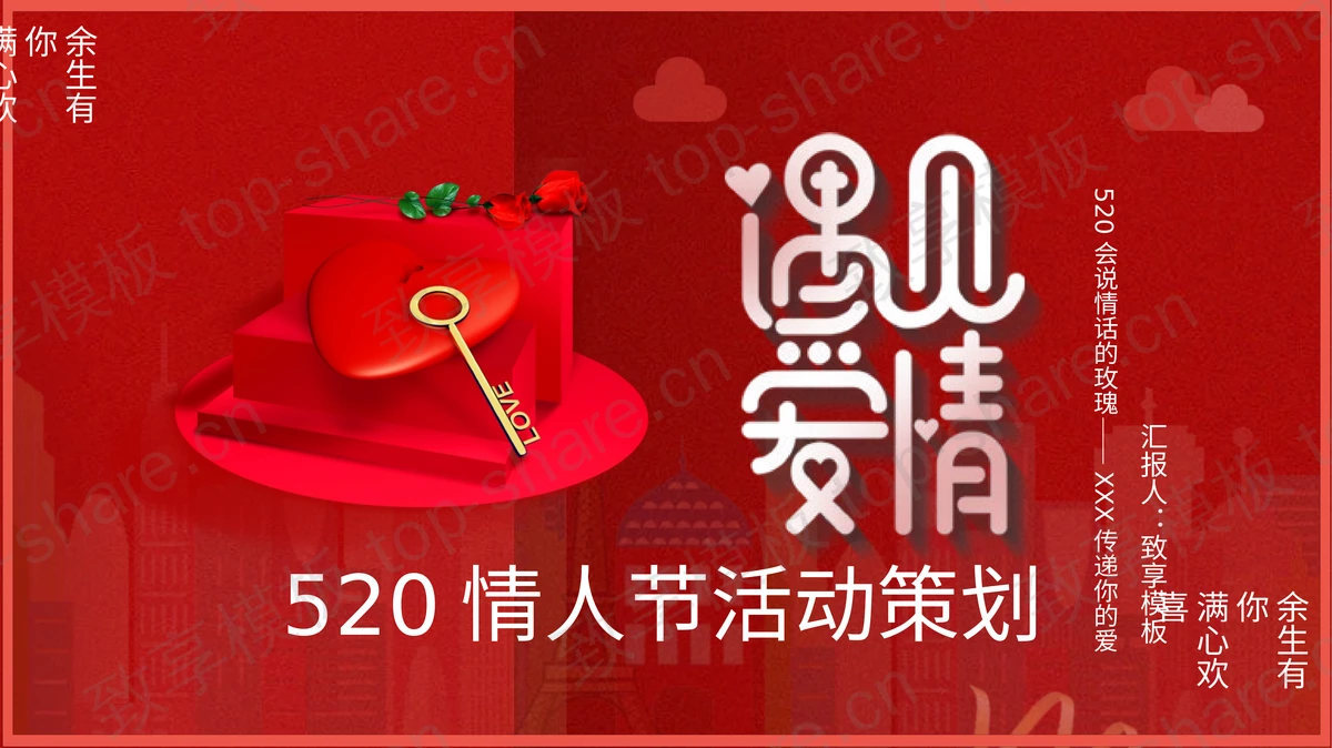 红色浪漫“遇见爱情”520情人节活动策划PPT模板下载-致享TOP-SHARE