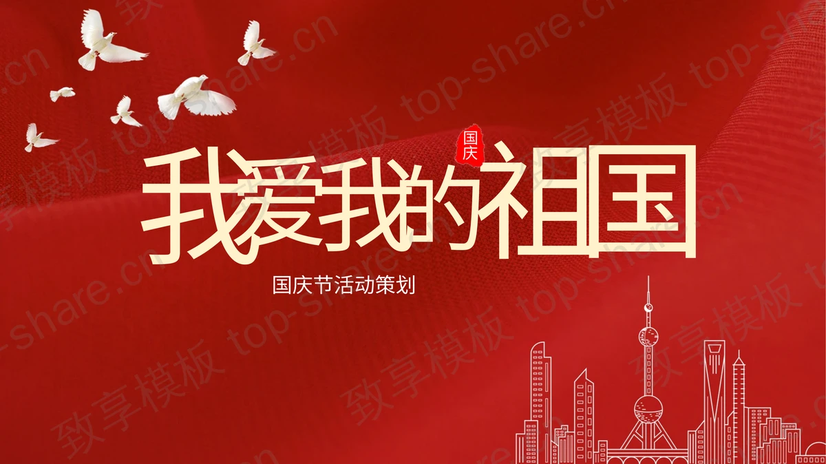 红色城市剪影背景的“我爱我的祖国”国庆节活动策划PPT模板-致享TOP-SHARE