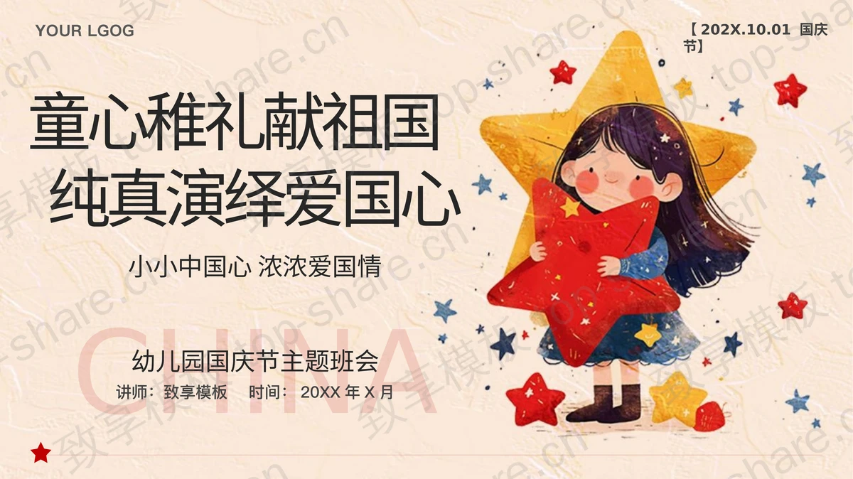 “童心稚礼献祖国纯真演绎爱国心”幼儿园国庆节主题班会PPT模板-致享TOP-SHARE