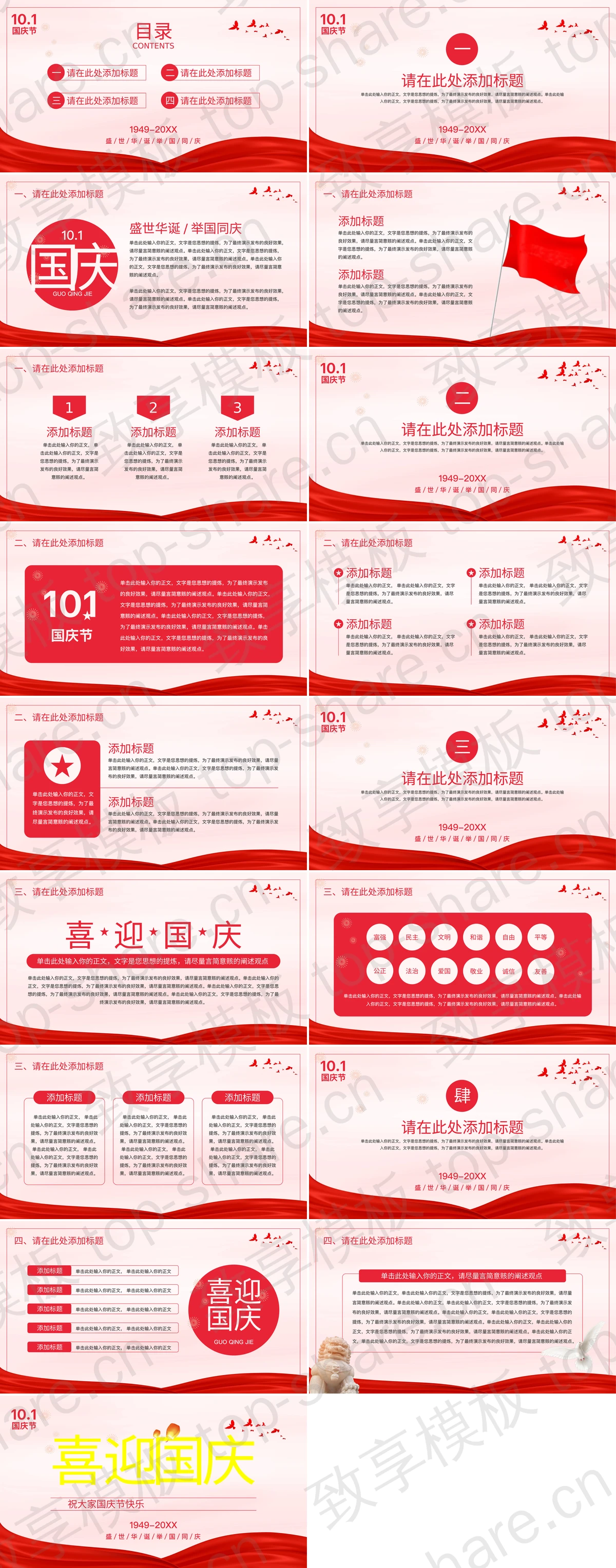 图片[2]-红色“喜迎国庆”庆祝中华人民共和国成立XX周年PPT模板 - 致享TOP-SHARE-致享TOP-SHARE