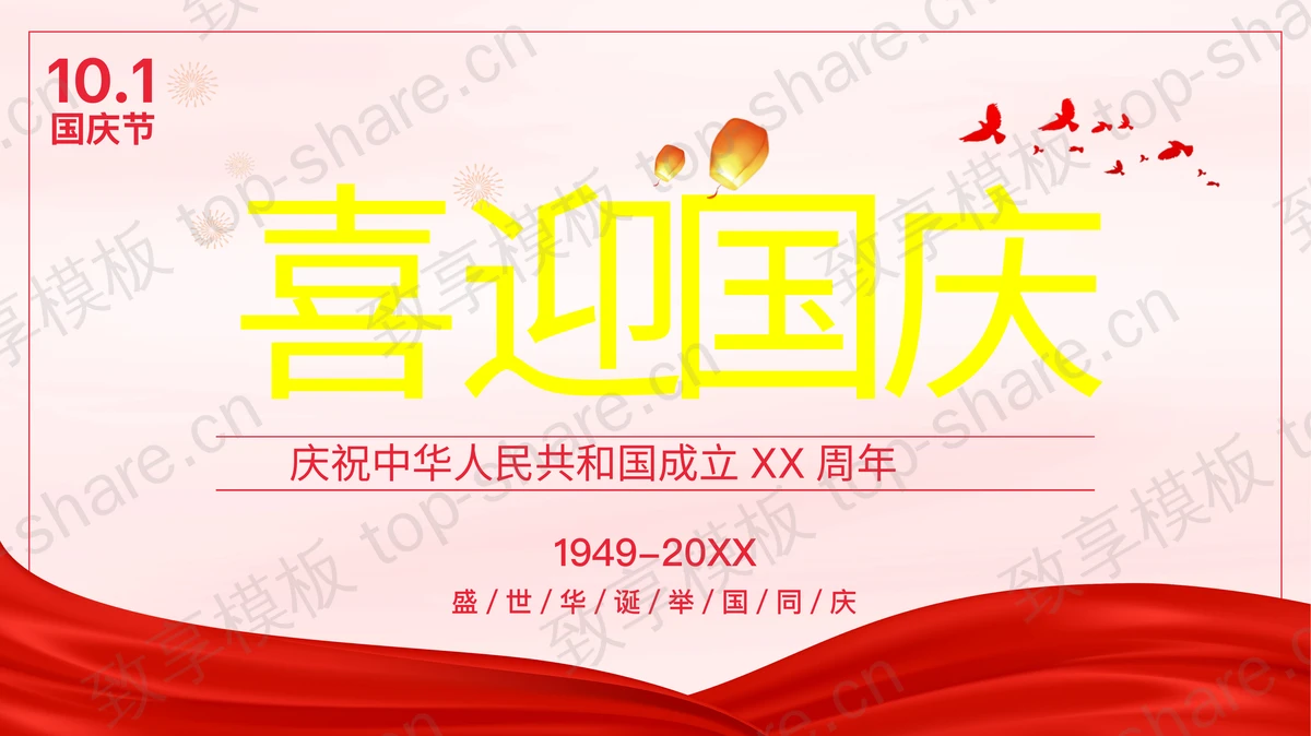 红色“喜迎国庆”庆祝中华人民共和国成立XX周年PPT模板-致享TOP-SHARE