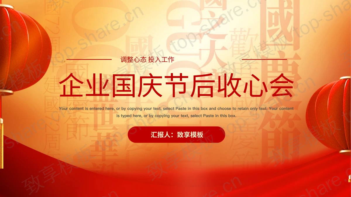 红色灯笼背景的企业国庆节后收心会PPT模板-致享TOP-SHARE