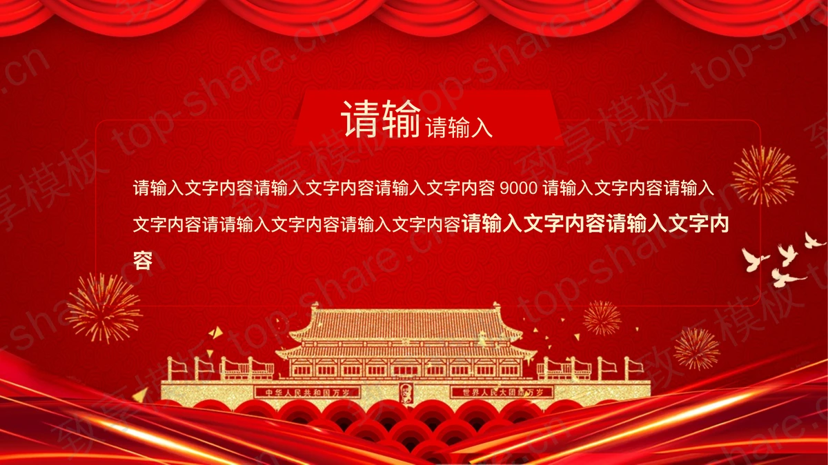 红色喜庆天安门背景的“我和我的祖国”国庆节节日主题PPT模板-致享TOP-SHARE