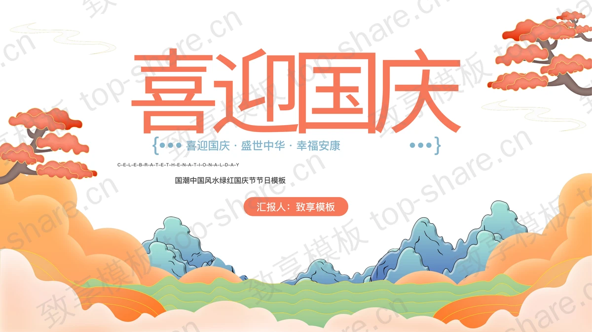 古典中国风“喜迎国庆”国庆节节日主题PPT模板-致享TOP-SHARE